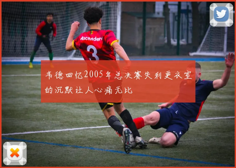 韦德回忆2005年总决赛失利更衣室的沉默让人心痛无比