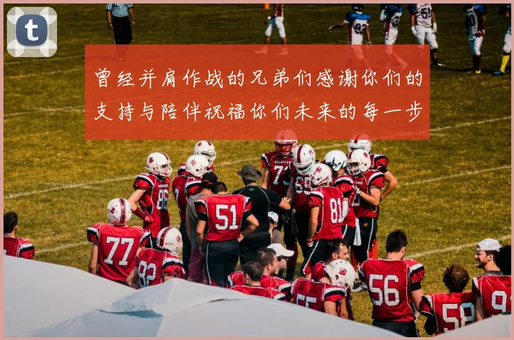 曾经并肩作战的兄弟们感谢你们的支持与陪伴祝福你们未来的每一步