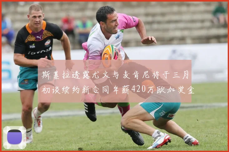 斯基拉透露尤文与麦肯尼将于三月初谈续约新合同年薪420万欧加奖金