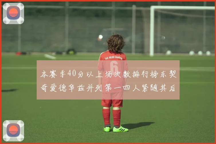 本赛季40分以上场次数排行榜东契奇爱德华兹并列第一四人紧随其后