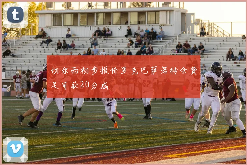 切尔西初步报价罗克巴萨若转会费足可获20分成