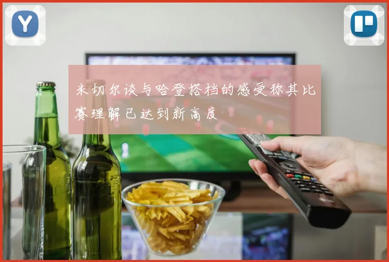 米切尔谈与哈登搭档的感受称其比赛理解已达到新高度