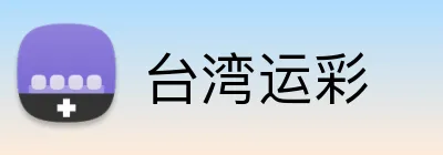 台湾运彩 Logo